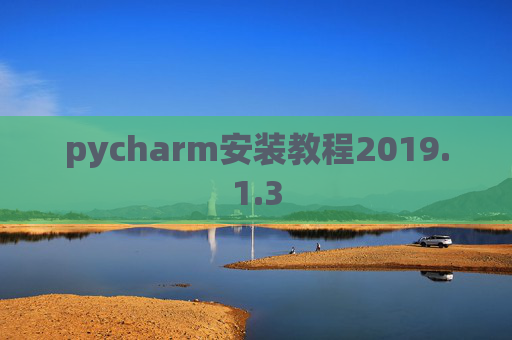 pycharm安装教程2019.1.3