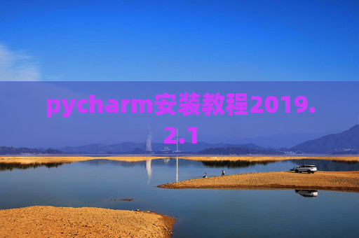 pycharm安装教程2019.2.1